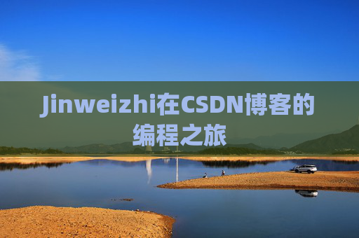 Jinweizhi在CSDN博客的编程之旅